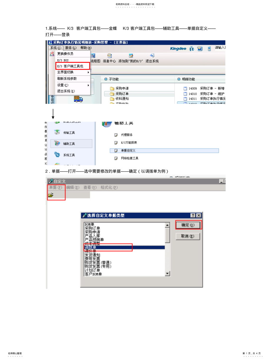 2022年2022年金蝶K单据自定义 .pdf_第1页