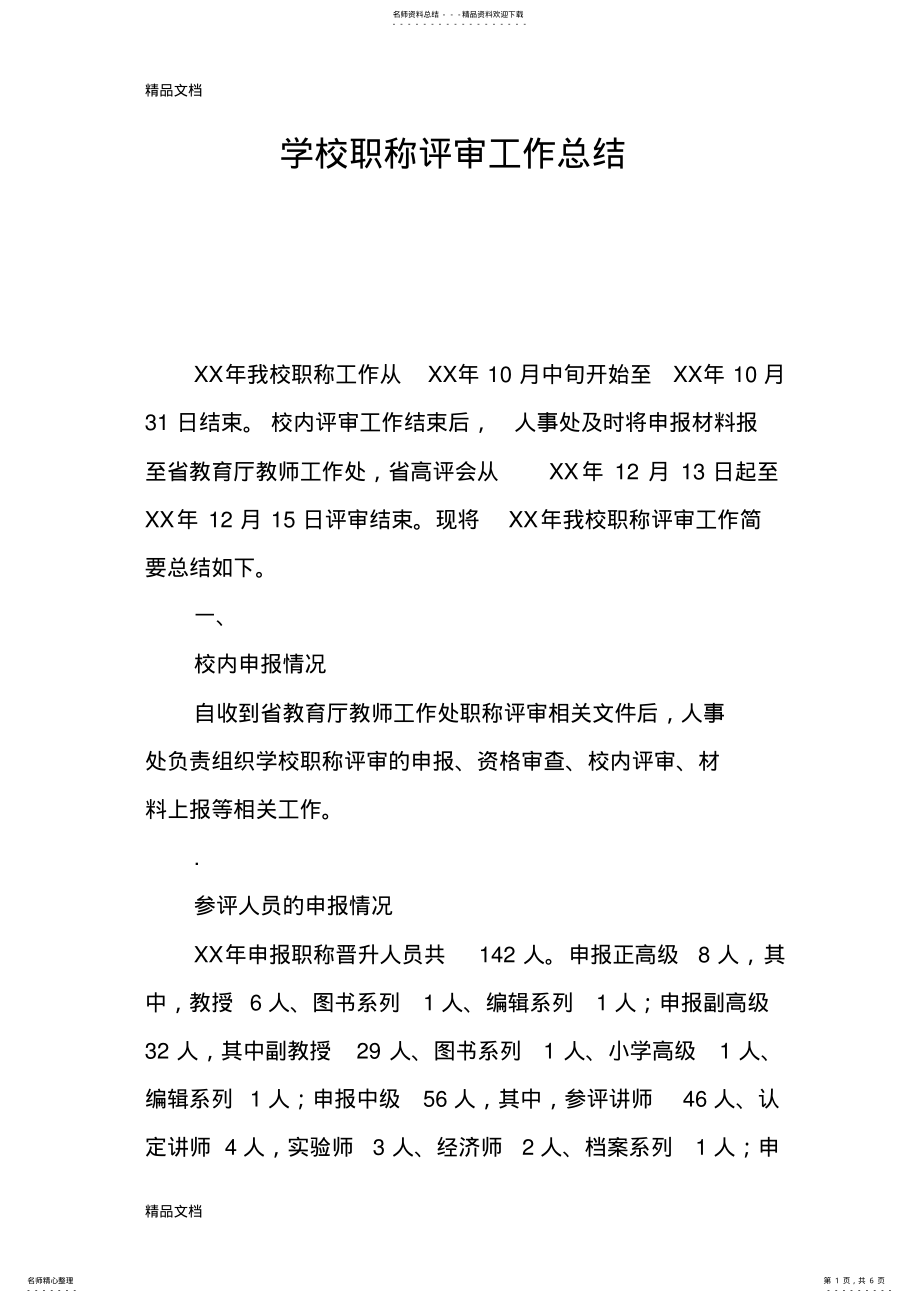 2022年最新学校职称评审工作总结 .pdf_第1页