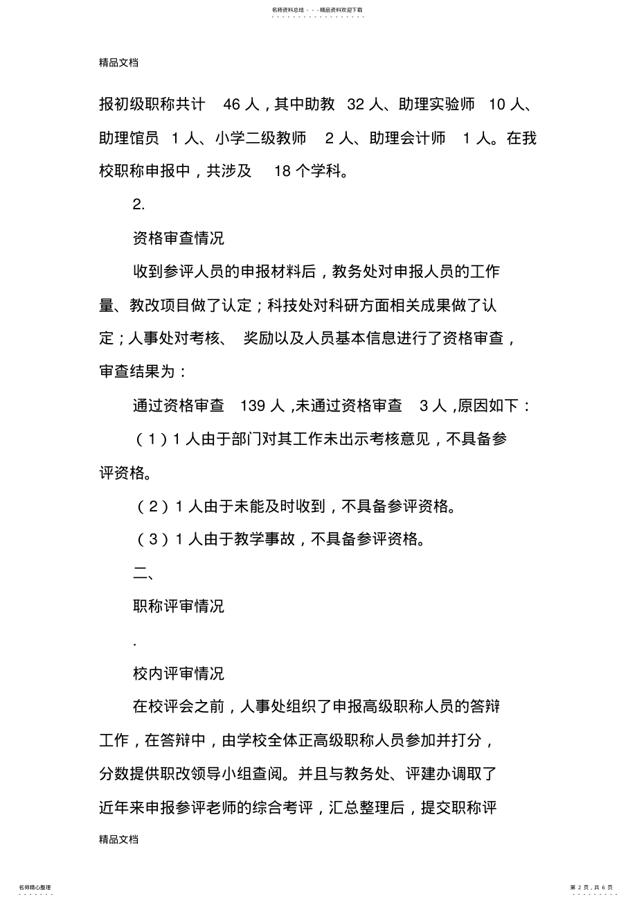 2022年最新学校职称评审工作总结 .pdf_第2页