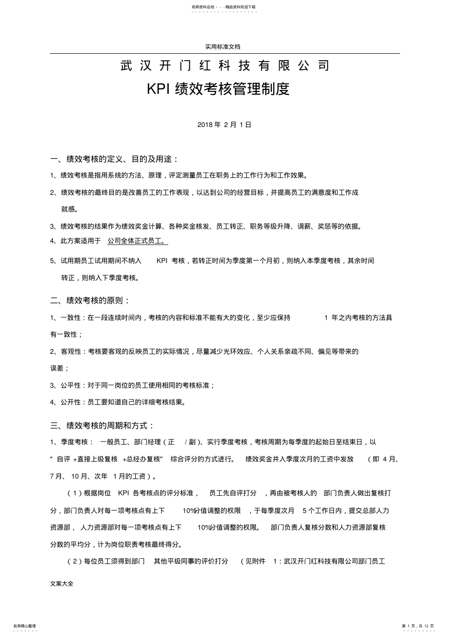 2022年KPI绩效考核管理制度 .pdf_第1页