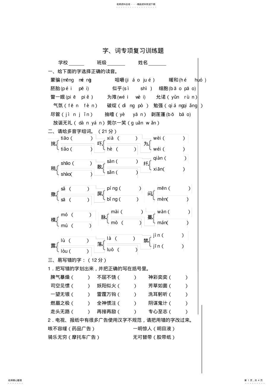 2022年最新人教版小学语文六年级下册字词专项复习训练题 2.pdf_第1页