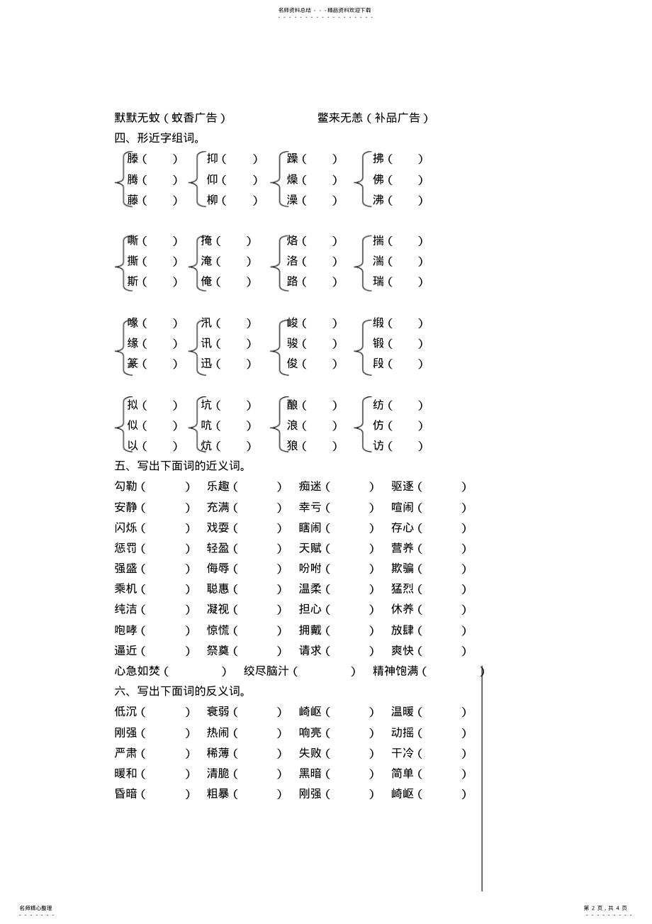 2022年最新人教版小学语文六年级下册字词专项复习训练题 2.pdf_第2页