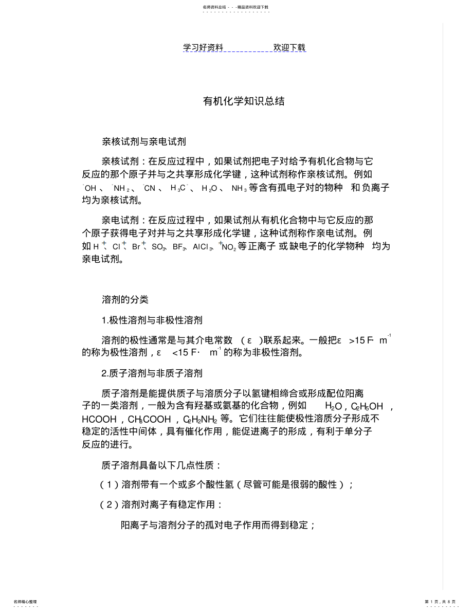 2022年有机化学知识总结 .pdf_第1页