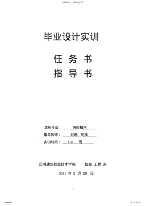 2022年2022年计算机网络技术专业毕业设计实训任务书和指导书 .pdf