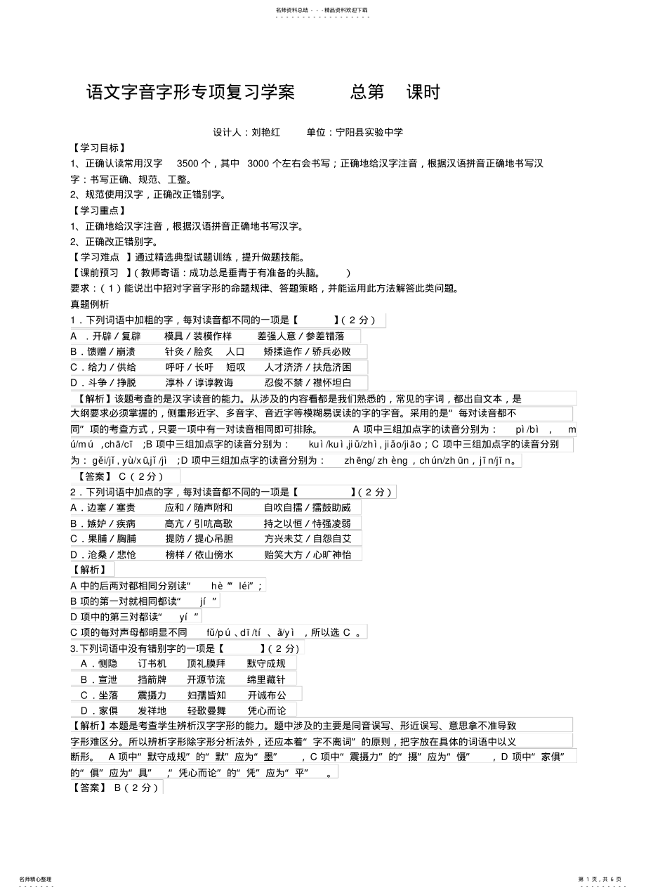 2022年2022年集体备课复习教案字音字形 .pdf_第1页