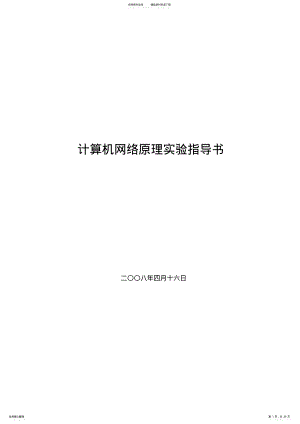 2022年2022年计算机网络原理实验指导书v. .pdf