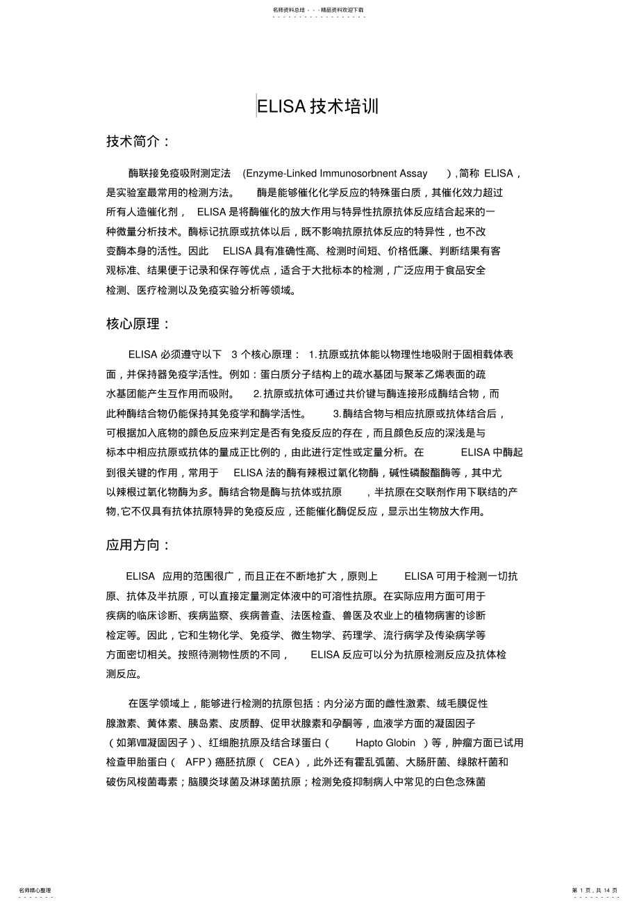 2022年ELISA检测专题介绍 .pdf_第1页