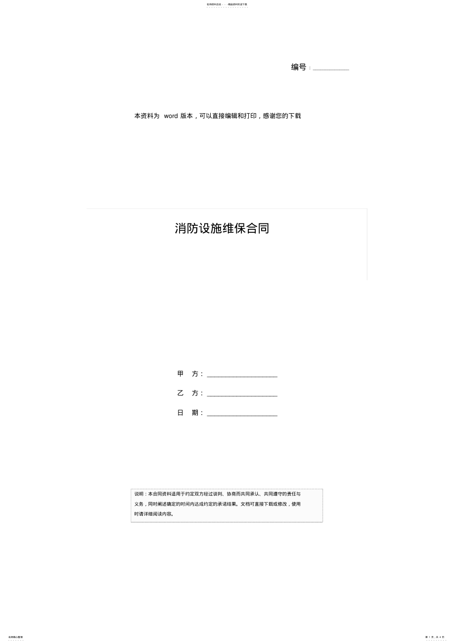 2022年消防设施维保合同 .pdf_第1页