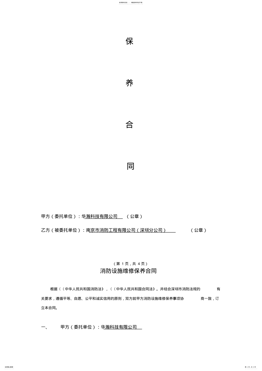 2022年消防设施维保合同 .pdf_第2页