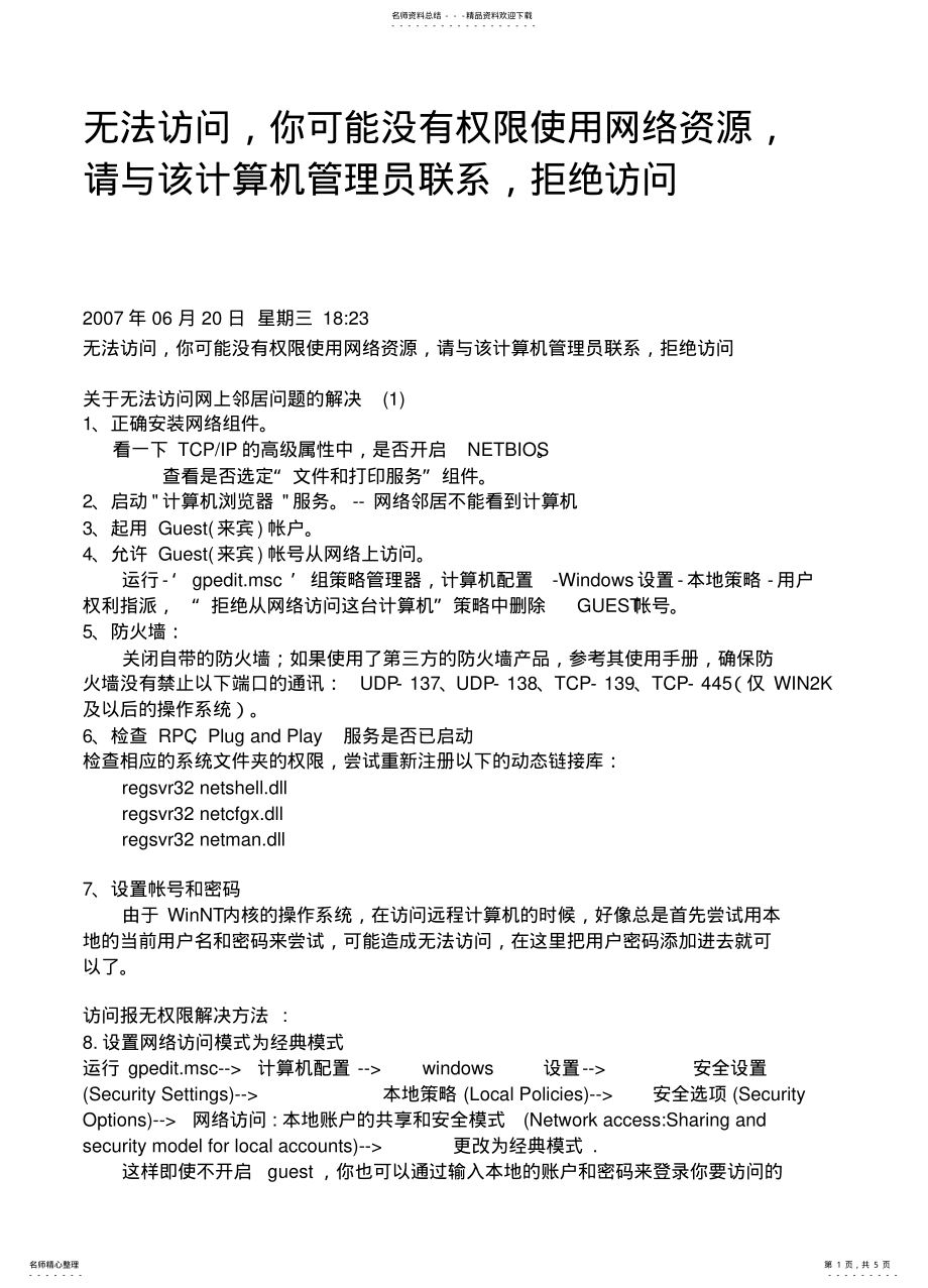 2022年2022年计算机共享问题无法访问,你可能没有权限使用网络资源,请与该计算机管理员联系,拒绝访问 .pdf_第1页