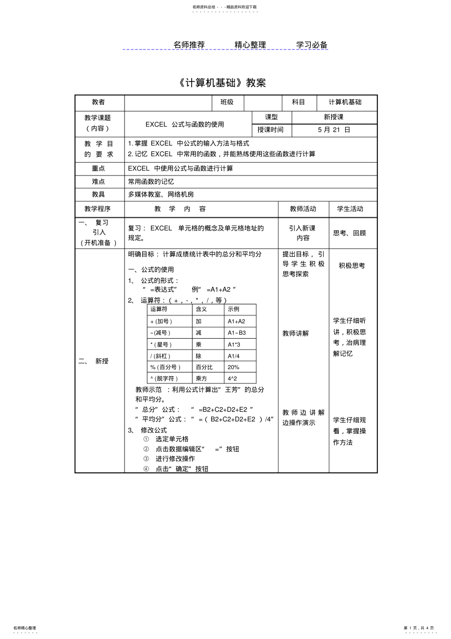 2022年EXCEL公式与函数教案学案 .pdf_第1页