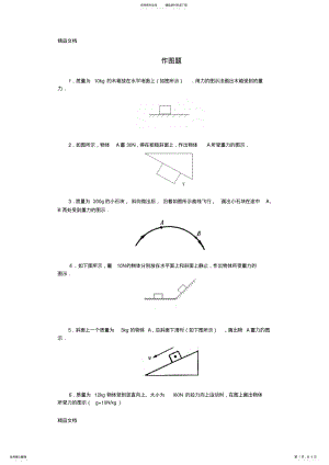 2022年最新八年级物理力作图题 .pdf