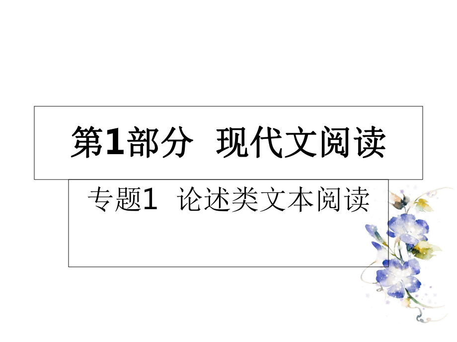 2019年高考论述类文本阅读复习ppt课件.ppt_第1页