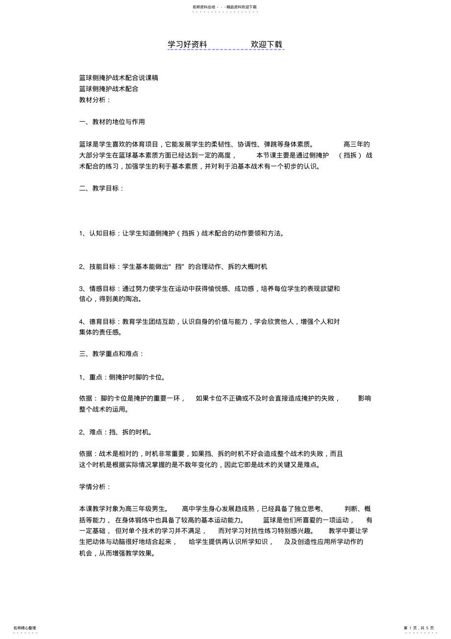 2022年2022年篮球侧掩护战术配合说课稿 .pdf_第1页