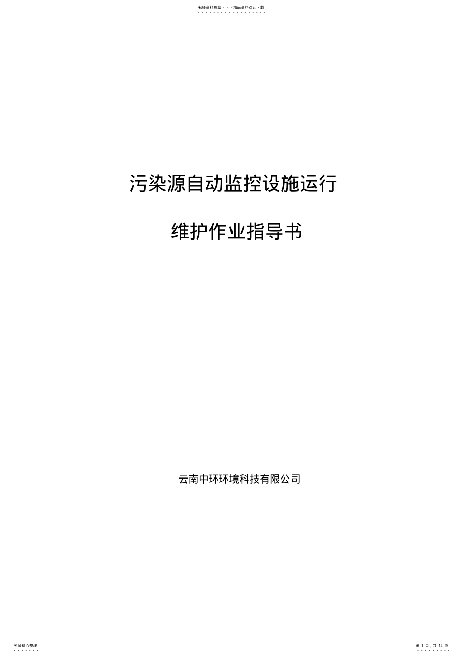 2022年气在线监测运维作业指导书 .pdf_第1页