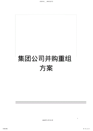 2022年2022年集团公司并购重组方案 .pdf