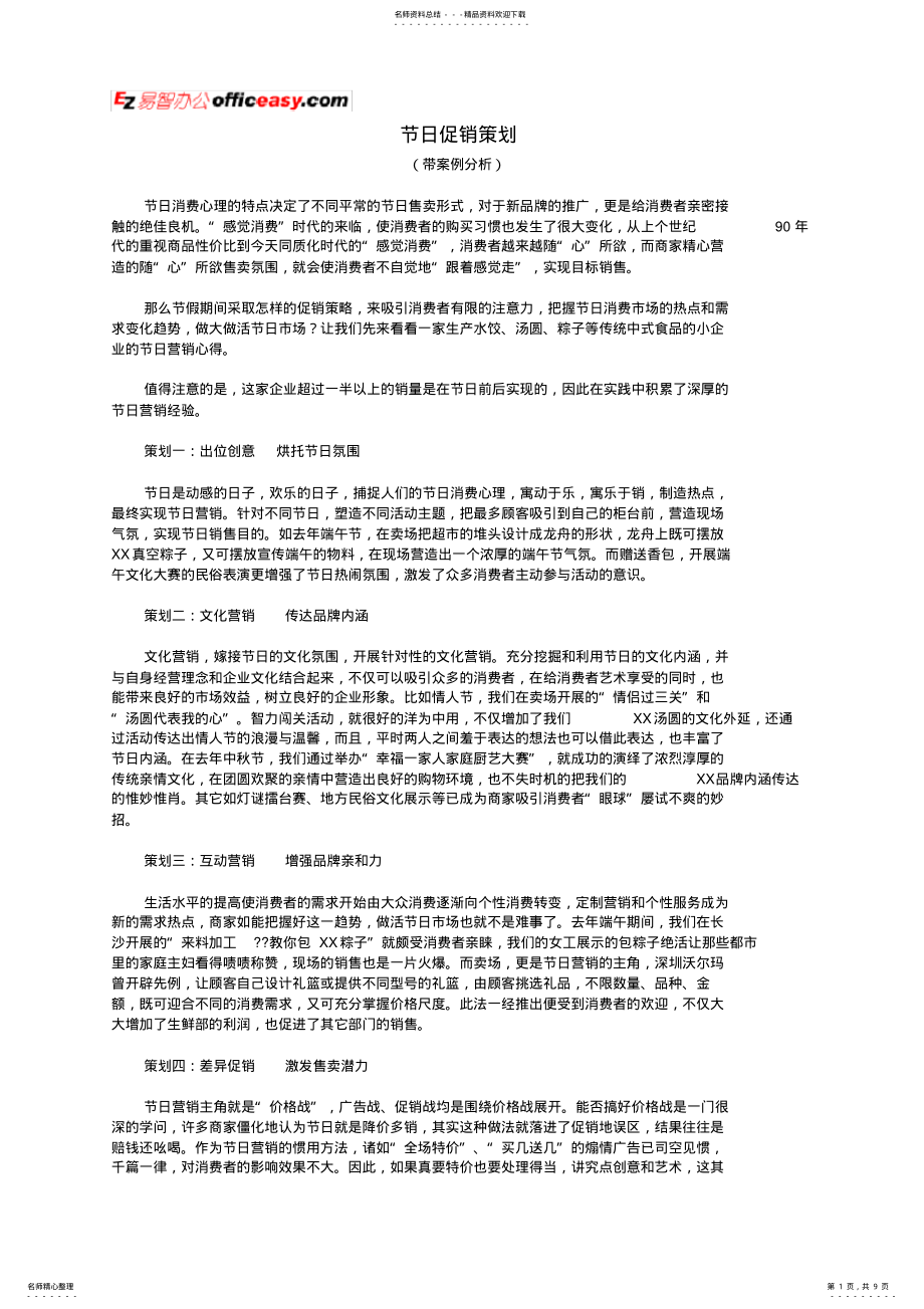 2022年2022年节日促销策划 .pdf_第1页