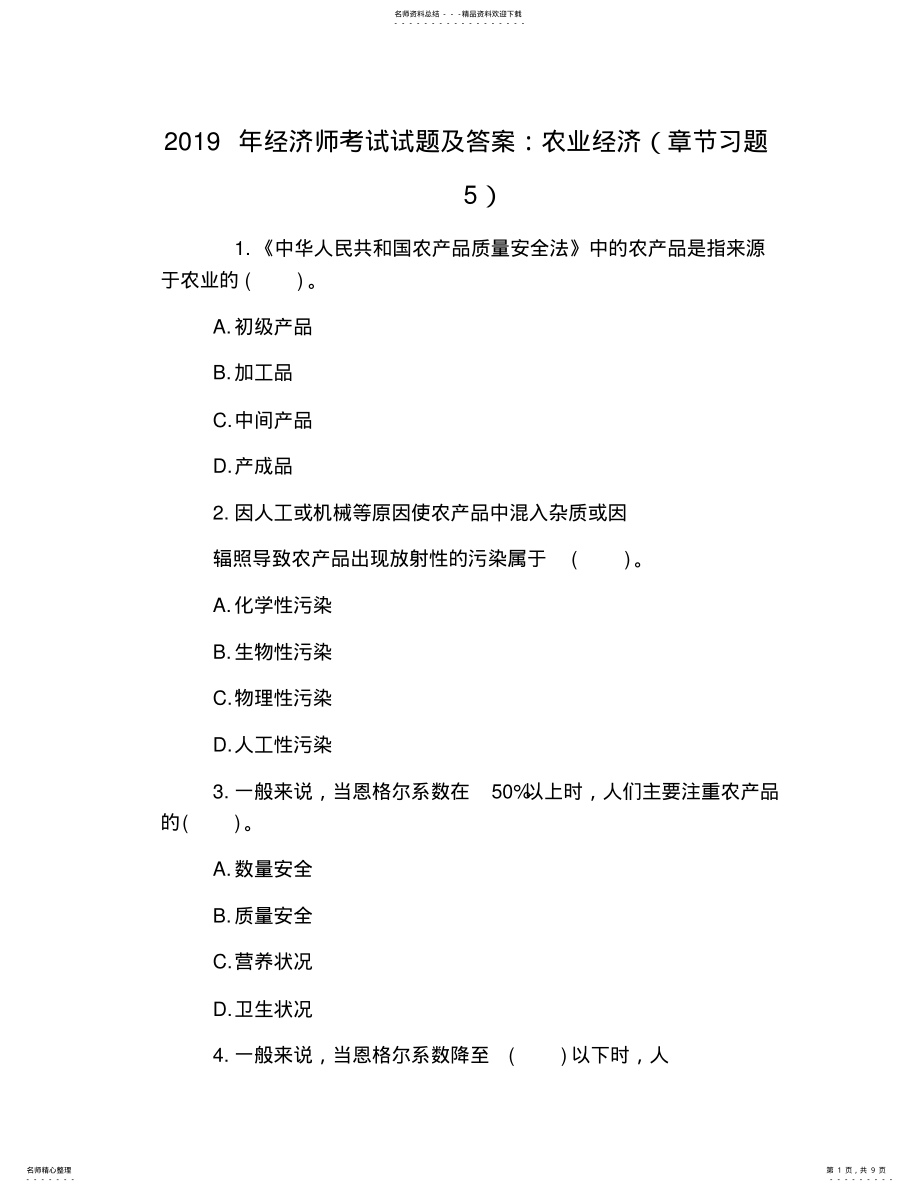 2022年2022年经济师考试试题及答案：农业经济 5.pdf_第1页