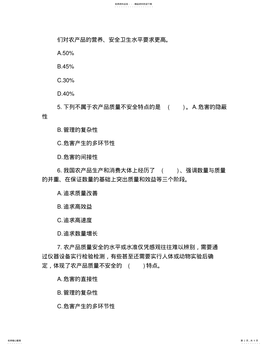 2022年2022年经济师考试试题及答案：农业经济 5.pdf_第2页