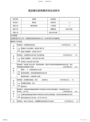 2022年2022年酒店餐饮部核算员岗位说明书 .pdf