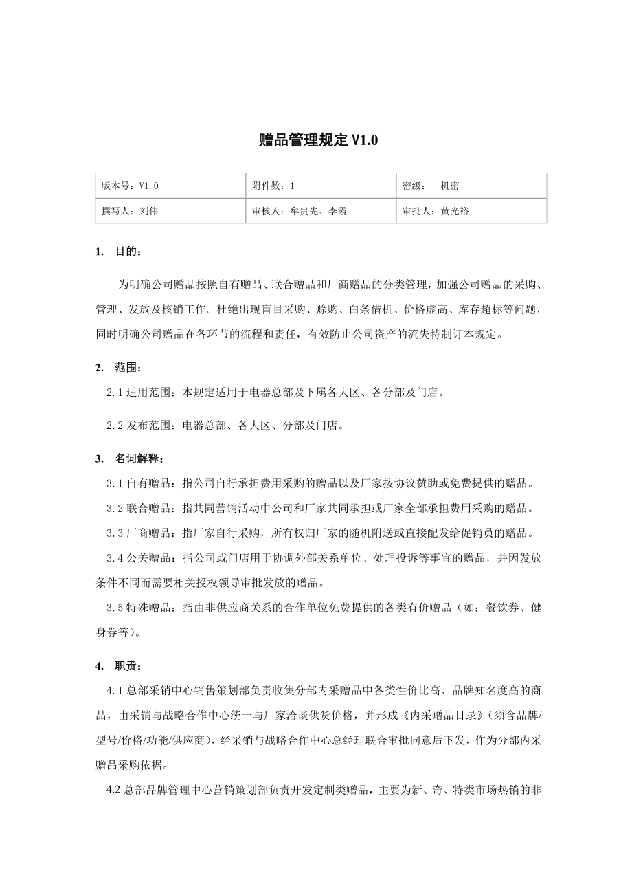 家电卖场超市大型百货运营资料 门店 卖场002 赠品管理规定V1.0.doc_第1页