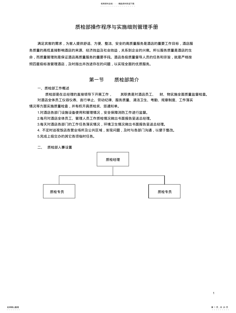 2022年2022年酒店质检部操作程序与实施细则管理手册 .pdf_第1页