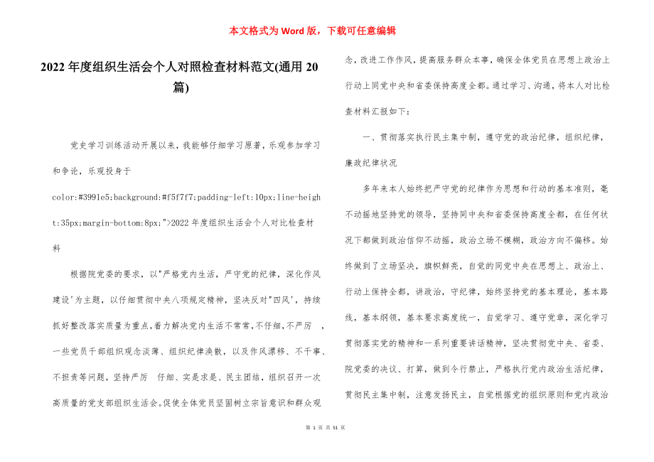 2022年度组织生活会个人对照检查材料范文(通用20篇).docx_第1页