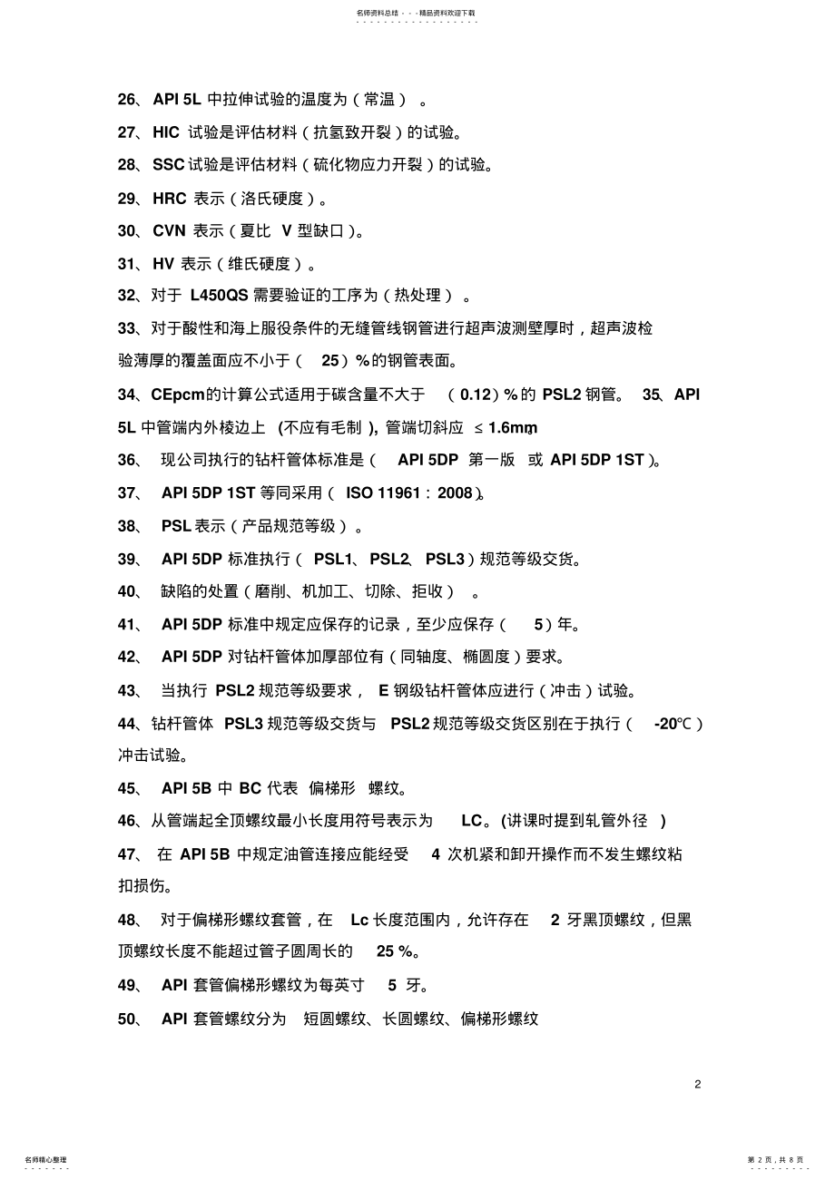 2022年API标准试题 .pdf_第2页