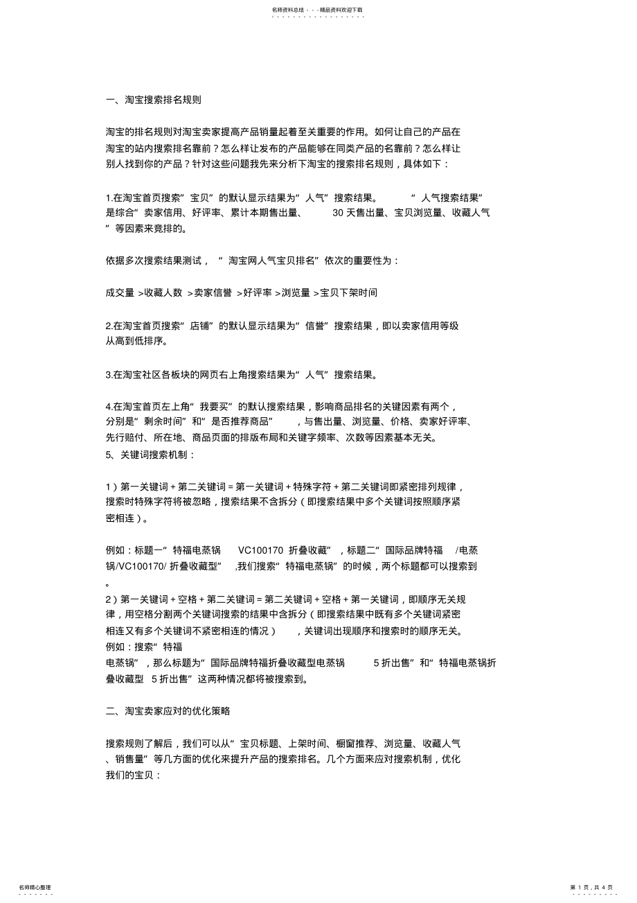 2022年淘宝搜索排名规则_淘宝开店必备 .pdf_第1页