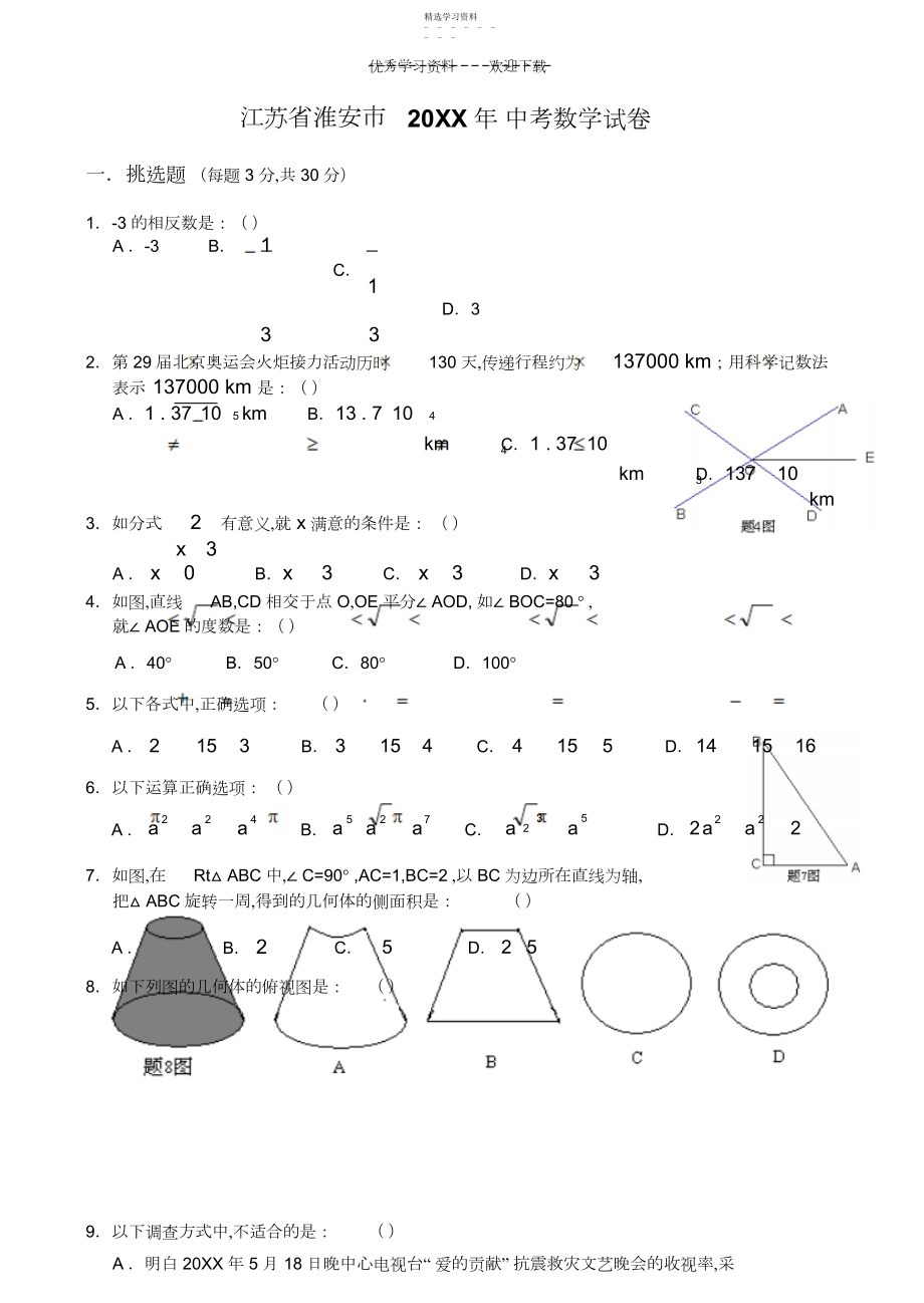 2022年淮安市中考试卷数学.docx_第1页