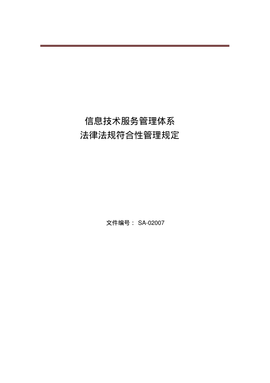 ISO20000-1：2018程序文件-法律法规符合性管理规定.pdf_第1页