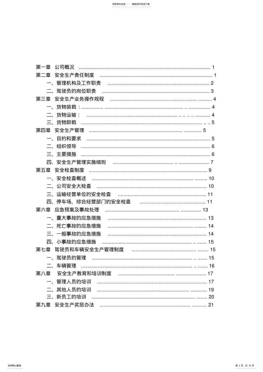 2022年标准物流公司安全生产管理制度文本 .pdf_第2页