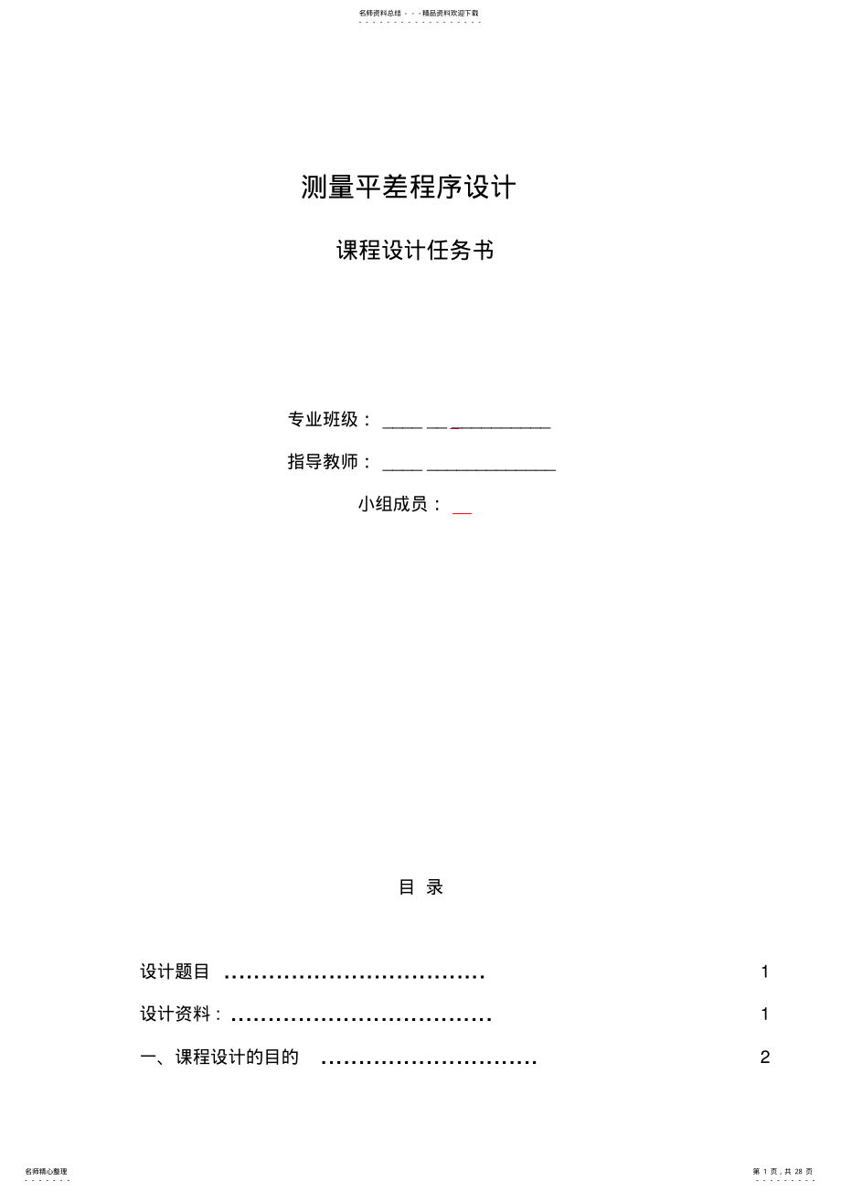 2022年测量平差程序设计 .pdf_第1页