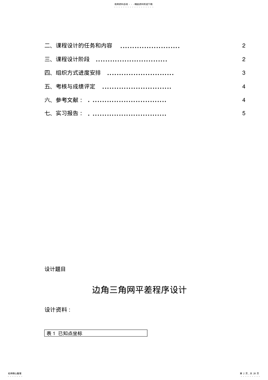 2022年测量平差程序设计 .pdf_第2页