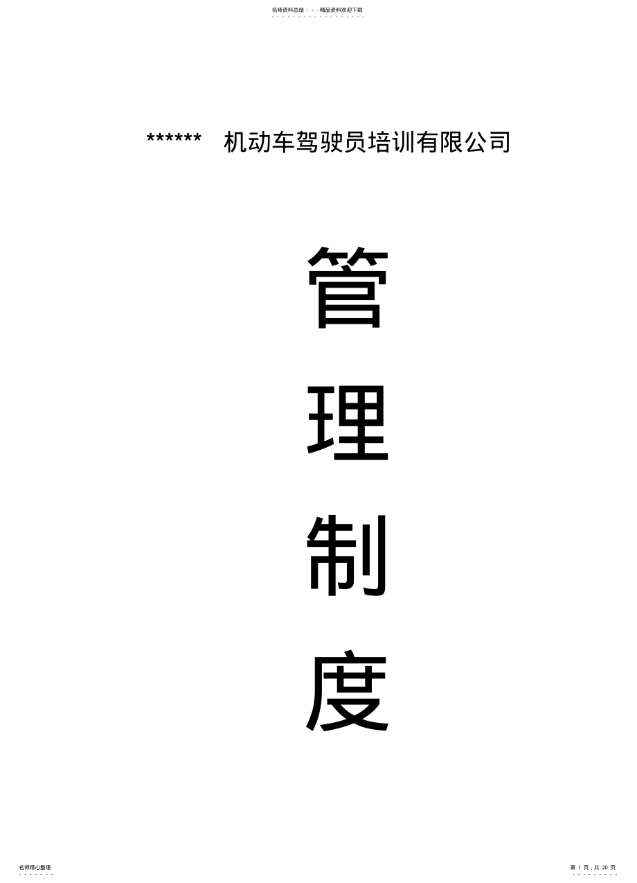 2022年2022年驾校项管理制度 .pdf_第1页