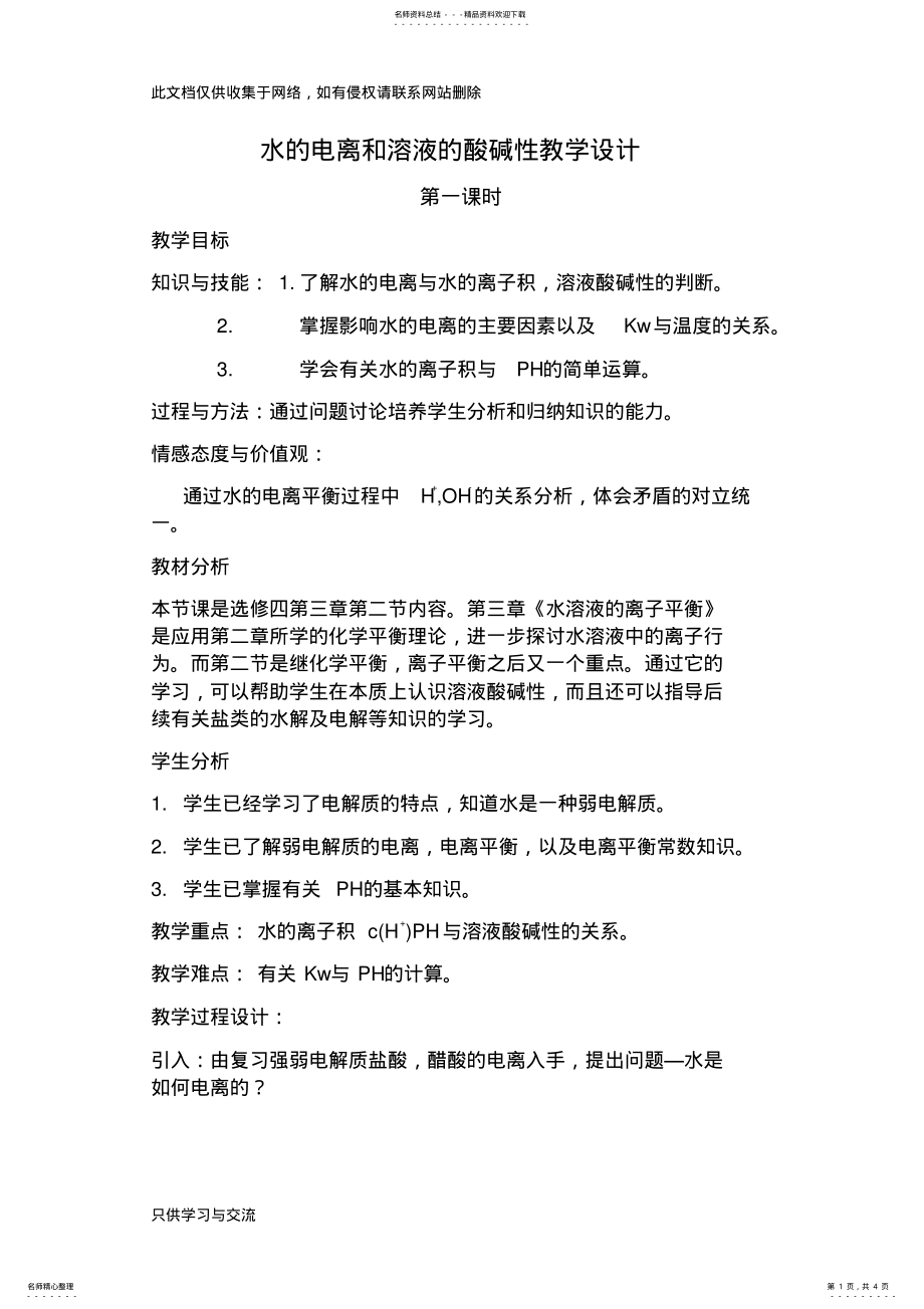 2022年水的电离和溶液的酸碱性教学设计复习过程 .pdf_第1页