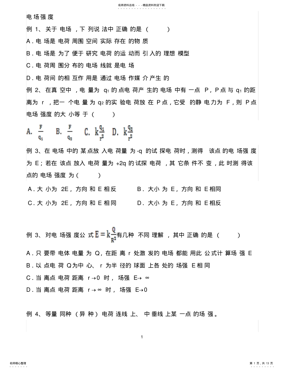 2022年2022年静电场例题 .pdf_第1页