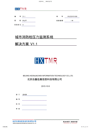 2022年消防栓压力检测系统解决方案 .pdf