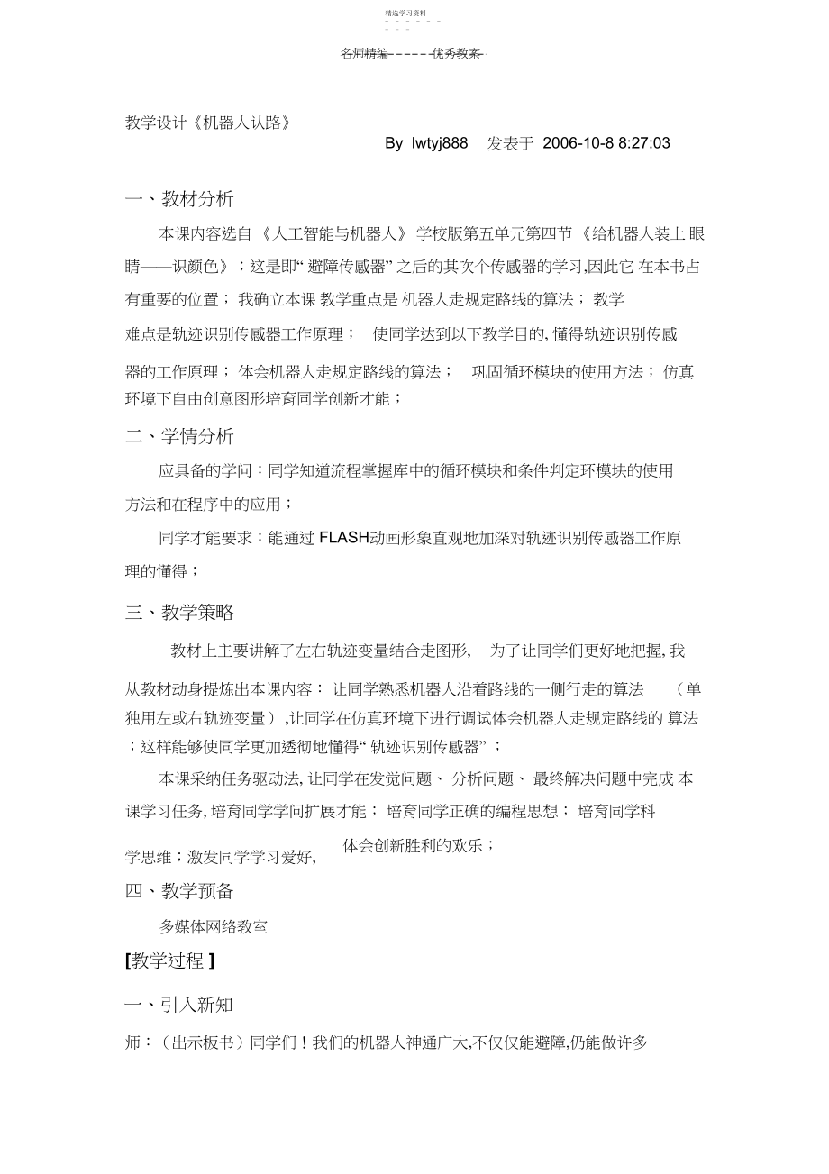 2022年机器人认路教学设计.docx_第1页