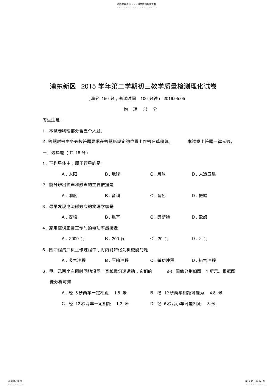 2022年浦东初三物理浦东新区学年第二学期初三教学质量检测理化试卷 .pdf_第1页