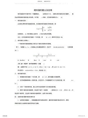 2022年2022年绝对值的意义及应用 .pdf