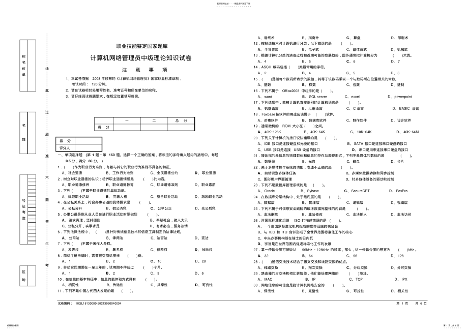 2022年2022年计算机网络管理员中级理论知识试卷 .pdf_第1页