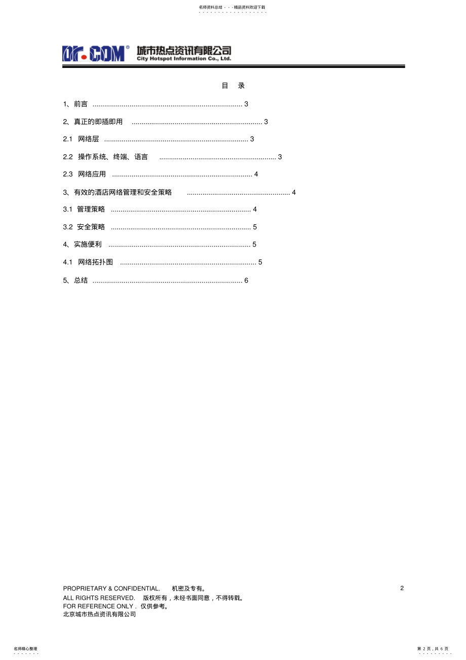 2022年2022年酒店管理计费系统解决方案 .pdf_第2页