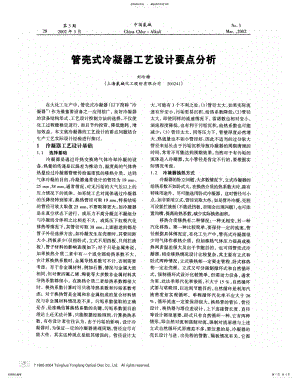 2022年2022年管壳式冷凝器工艺设计要点分析 .pdf