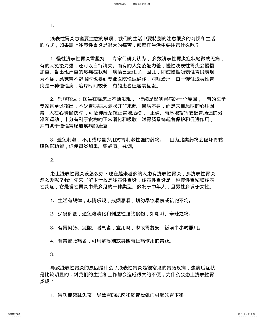 2022年浅表性胃炎知识普及 .pdf_第1页