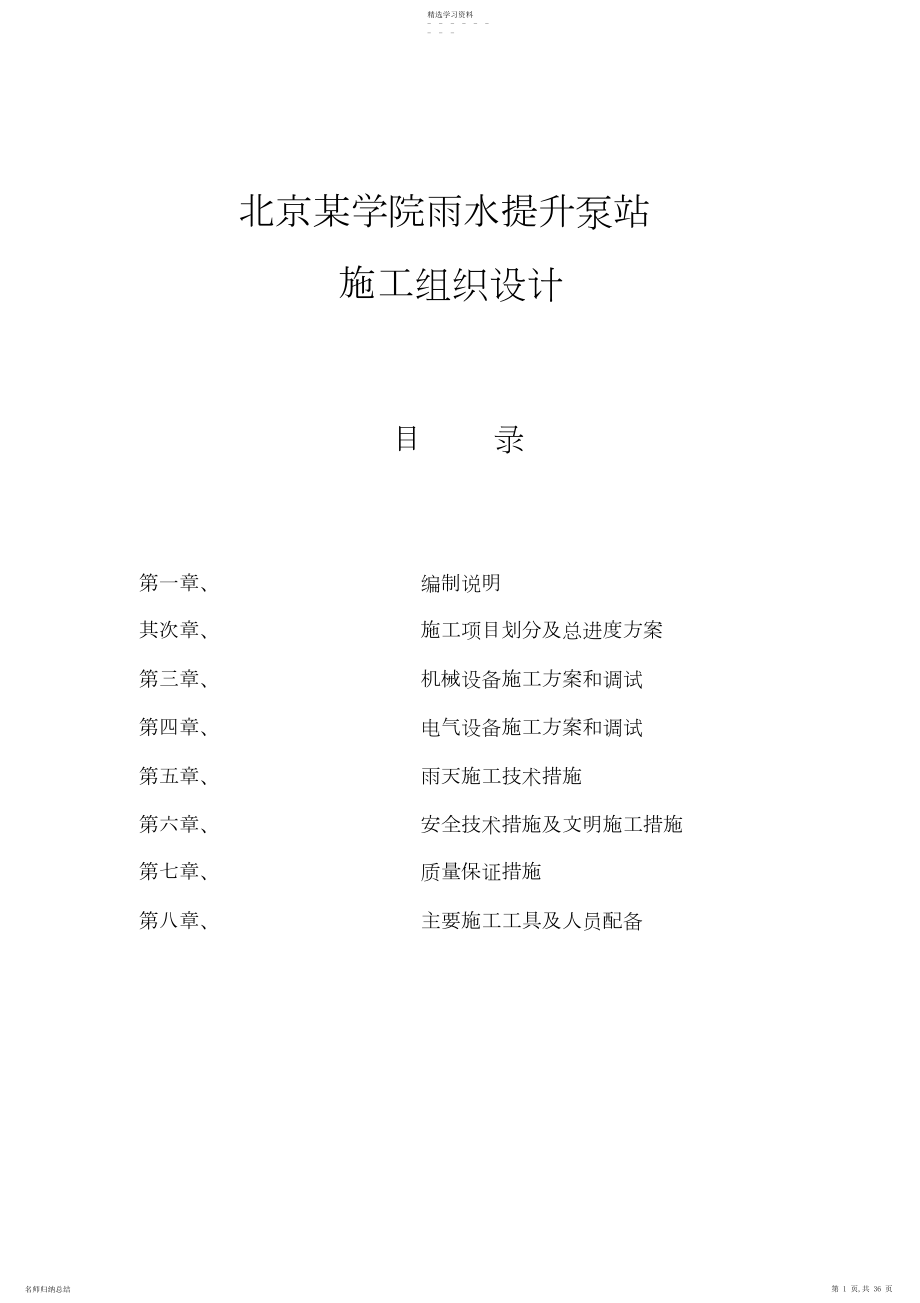 2022年某学院雨水提升泵站施工组织设计.docx_第1页