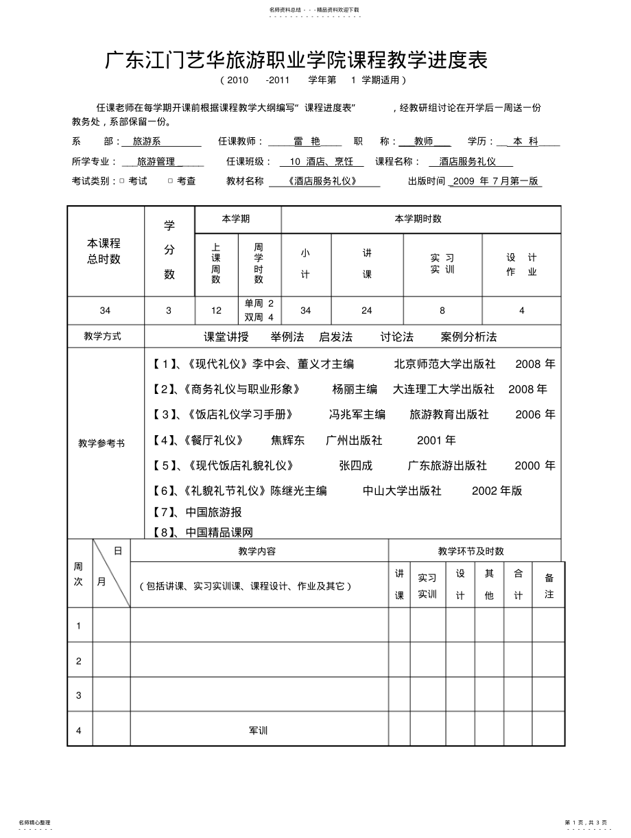 2022年2022年酒店服务礼仪教学进度表 .pdf_第1页