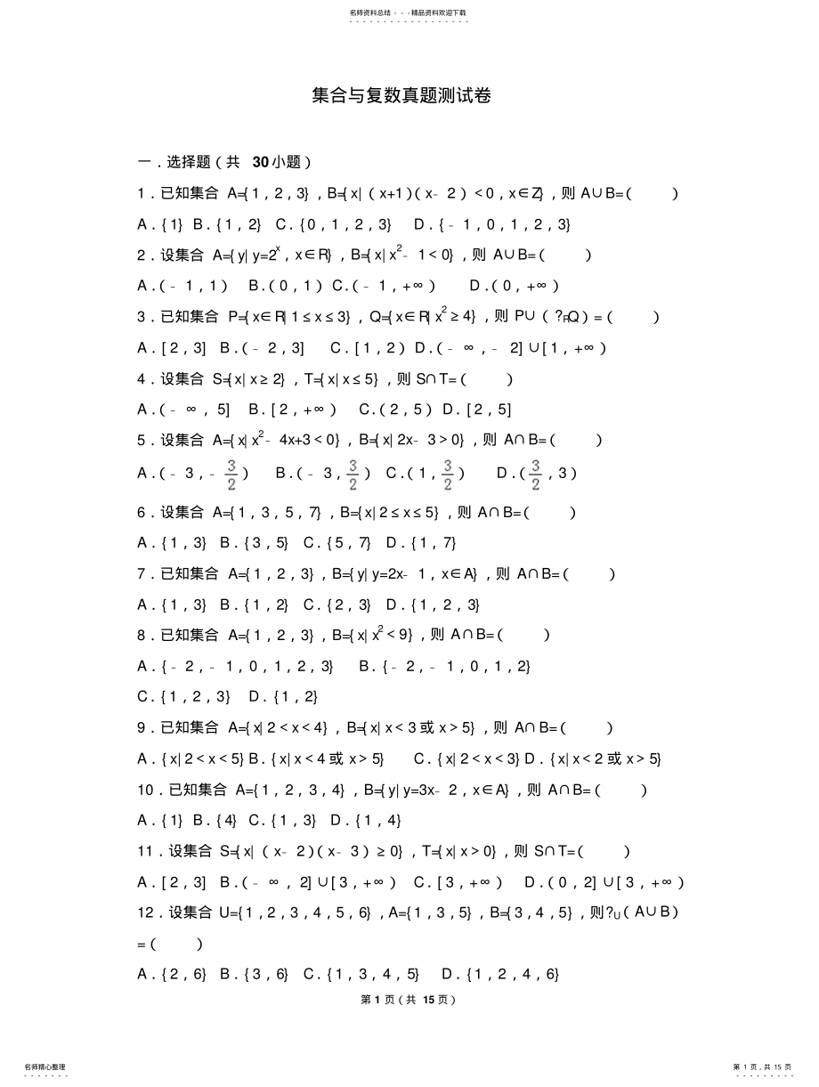 2022年2022年集合与复数真题测试卷 .pdf_第1页