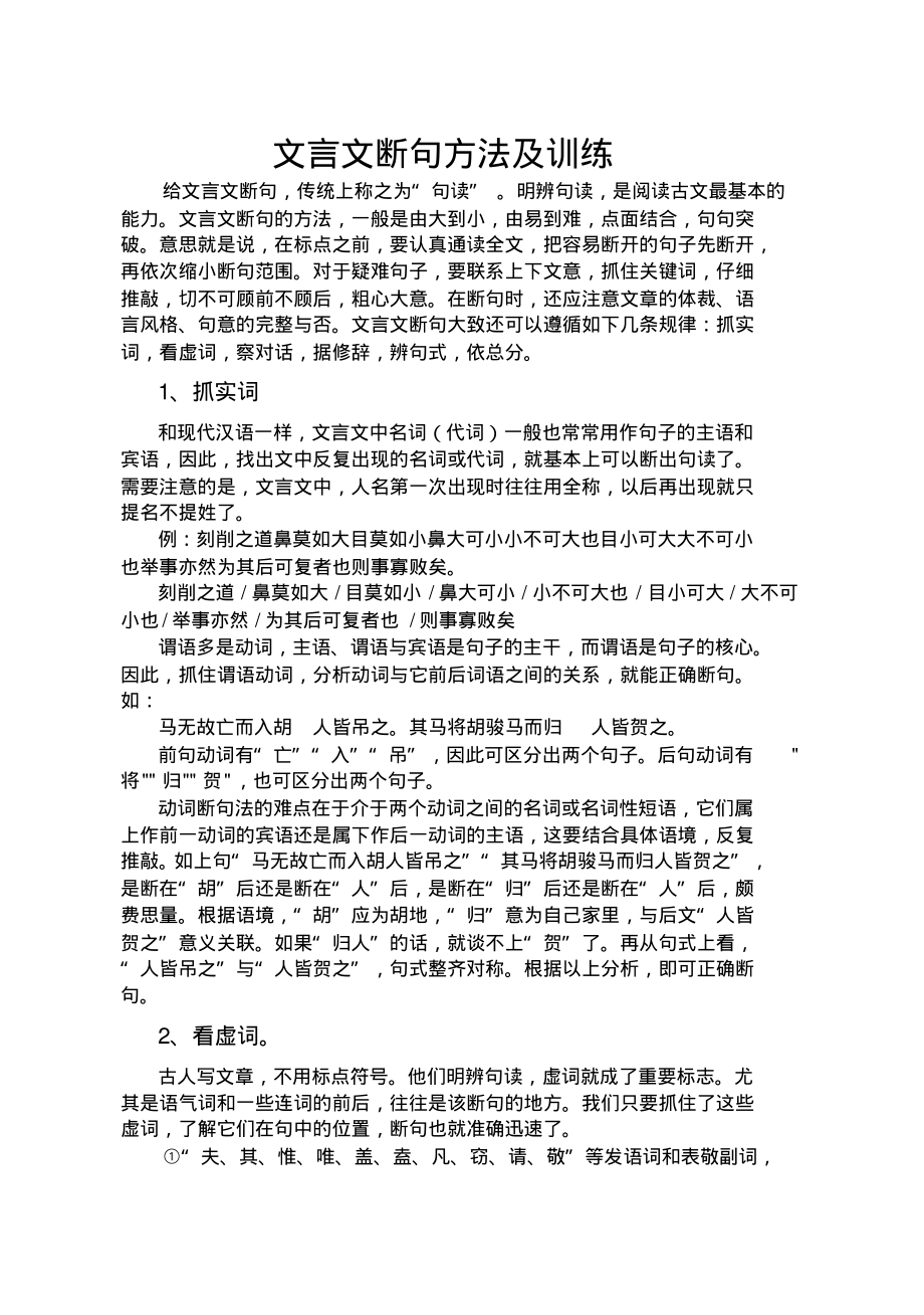 文言文断句方法及训练.pdf_第1页