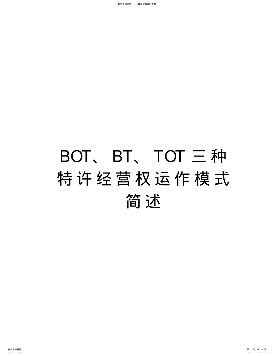 2022年BOT、BT、TOT三种特许经营权运作模式简述word版本 .pdf_第1页